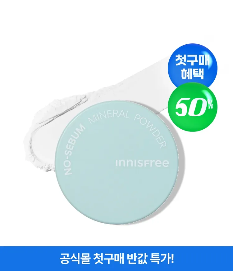 유분과 과다 분비된 피지를 케어해주는 기름종이 파우더! 보송하게 정리된 피부를 연출해주고, 깔끔하게 메이크업을 파워 고정시켜주는 이니스프리 노세범 미네랄 파우더! 헤어 파우더로, 아이 프라이머로, 스킨케어 픽서로 다양하게 활용하는 데일리 파우더