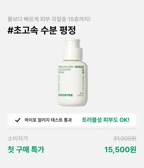 [첫구매] 그린티 히알루론산 수분 세럼 80mL