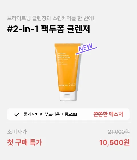 [첫구매] 비타민C 브라이트닝 팩투폼