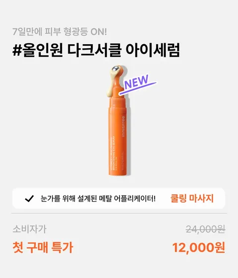 [첫구매] 비타민C 나이아신아마이드 브라이트닝 아이세럼