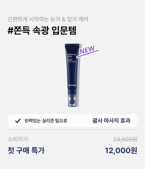 [첫구매] 그린티 PDRN 아이&립 세럼