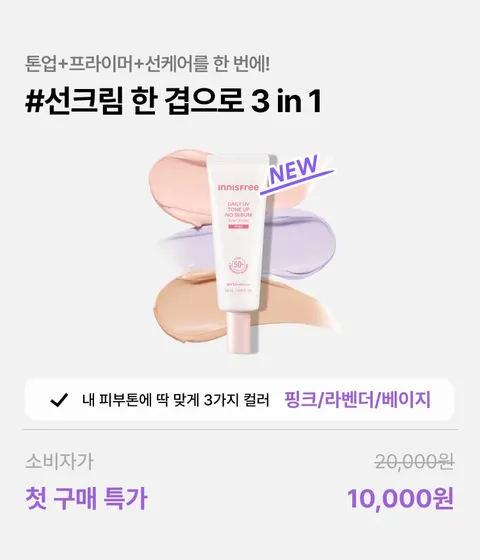 [첫구매] 데일리 유브이 톤업 노세범 선크림 (핑크/라벤더/베이지)