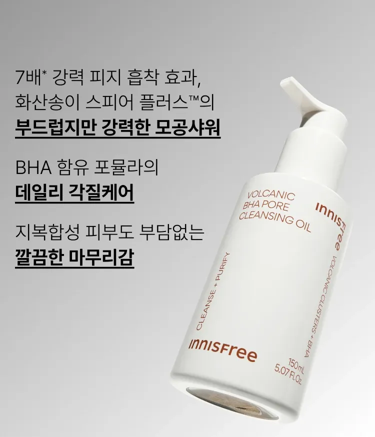BHA가 함유되어 강력한 세정으로 메이크업 제거와 모공 고민을 한번에 해결할 수 있는 클렌징 오일. 피지, 블랙헤드, 노폐물, 각질, 메이크업을 부드럽게 멜팅하여 개운하고 깔끔하고 강력하게 클렌징! 지성, 복합성 피부도 사용 가능한 오일 추천 이니스프리 화산송이 바하 모공 클렌징 오일