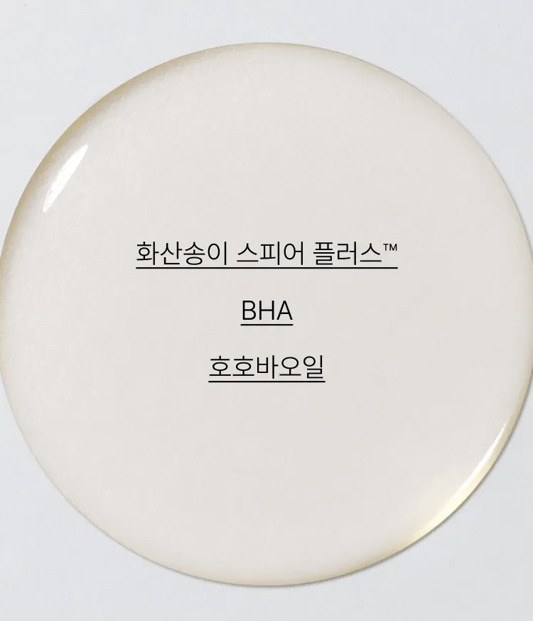 BHA가 함유되어 강력한 세정으로 메이크업 제거와 모공 고민을 한번에 해결할 수 있는 클렌징 오일. 피지, 블랙헤드, 노폐물, 각질, 메이크업을 부드럽게 멜팅하여 개운하고 깔끔하고 강력하게 클렌징! 지성, 복합성 피부도 사용 가능한 오일 추천 이니스프리 화산송이 바하 모공 클렌징 오일