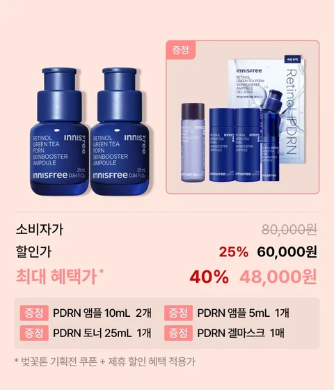 레티놀 PDRN 스킨부스터 앰플 25mL x 2개