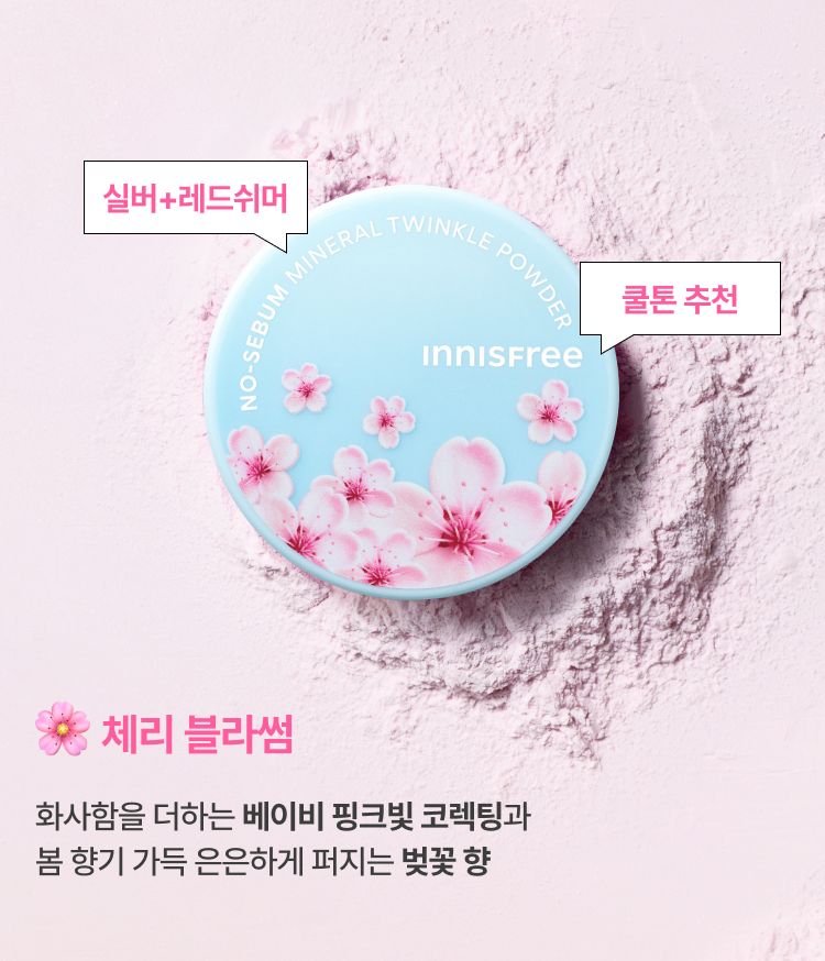 과다 피지를 조절하고 벚꽃 핑크빛, 복숭아빛 생기를 더해주는 노세범 파우더 봄 에디션