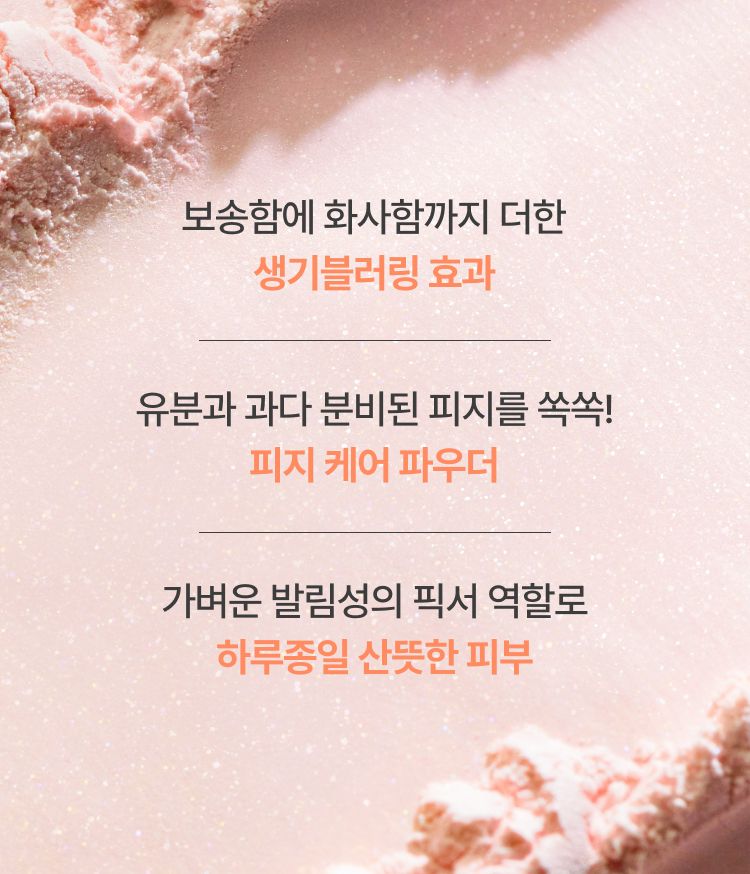 과다 피지를 조절하고 벚꽃 핑크빛, 복숭아빛 생기를 더해주는 노세범 파우더 봄 에디션