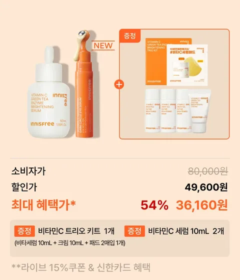  비타C그린티엔자임잡티토닝세럼 50mL + 아이세럼 10mL