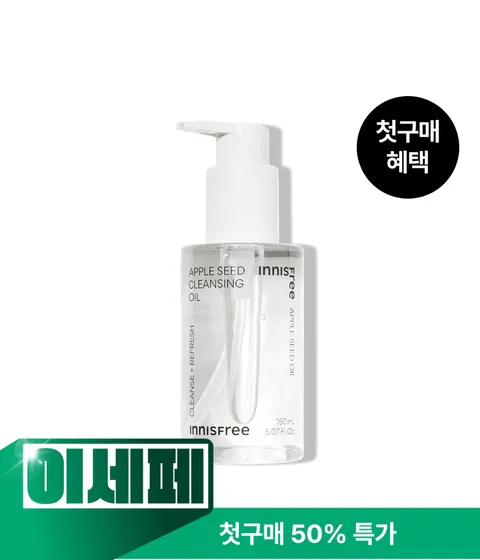 [첫구매] 애플씨드 클렌징 오일