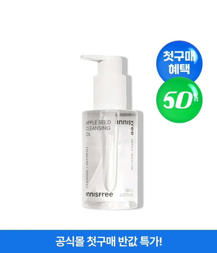 진한 메이크업부터 모공 속 노폐물까지 딥클렌징. 피지, 각질, 블랙헤드까지 부드럽게 유화시켜 산뜻하고 촉촉하게 클렌징해주는 메이크업 클렌징 오일인 이니스프리 애플씨드 클렌징 오일