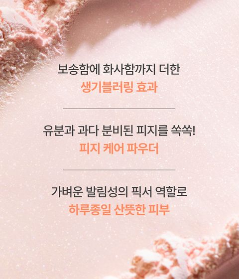 과다 피지를 조절하고 벚꽃 핑크빛, 복숭아빛 생기를 더해주는 노세범 파우더 봄 에디션