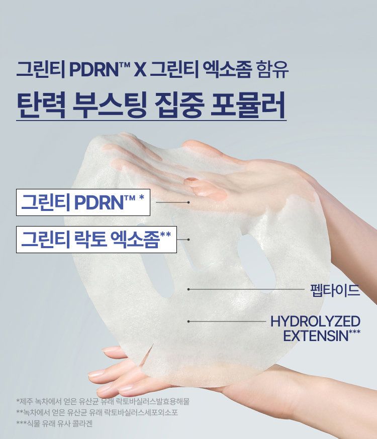 PDRN과 그린티 락토 엑소좀을 함유한 포뮬러로 피부를 탄탄하게 채워 속부터 차오르는 윤기로 건강한 글로우 피부로 가꿔주는 겔 마스크