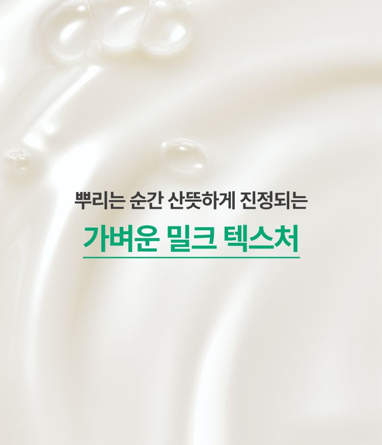 슈퍼 그린티™와 그린티 세라마이드가 함유된 밀크 포뮬러가 수분 장벽을 촘촘히 감싸 마르지 않는 속보습을 채워주는 수분광 미스트