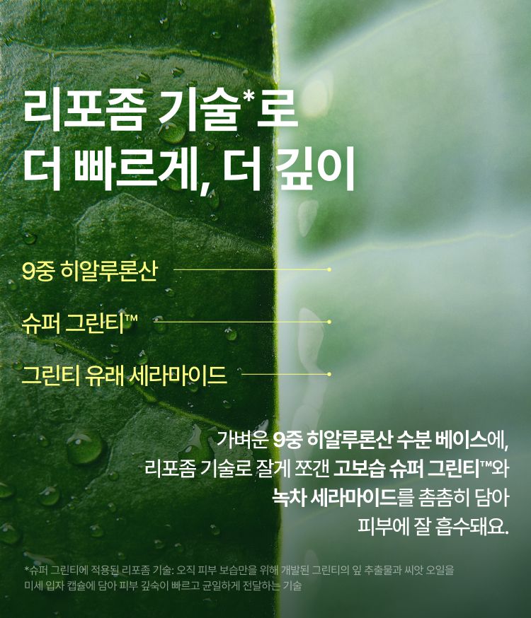 슈퍼 그린티™와 그린티 세라마이드가 함유된 밀크 포뮬러가 수분 장벽을 촘촘히 감싸 마르지 않는 속보습을 채워주는 수분광 미스트