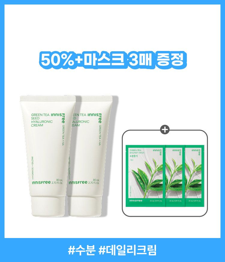 자극 받은 피부를 평온하게 진정, 수분-평정 크림 그린티와 5종 히알루론산의 만남으로 10초만에 흡수, 100시간 지속되는 수분 밸런스, 이니스프리 대표 수분크림 추천! 그린티 히알루론산 수분 크림