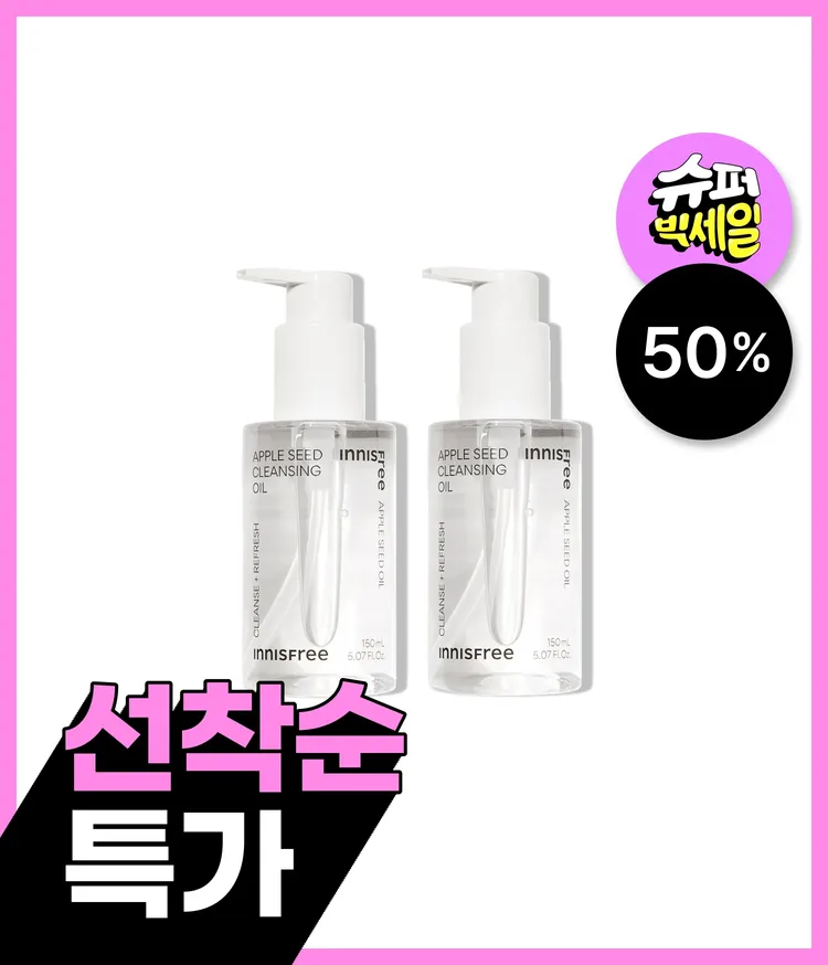 진한 메이크업부터 모공 속 노폐물까지 딥클렌징. 피지, 각질, 블랙헤드까지 부드럽게 유화시켜 산뜻하고 촉촉하게 클렌징해주는 메이크업 클렌징 오일인 이니스프리 애플씨드 클렌징 오일