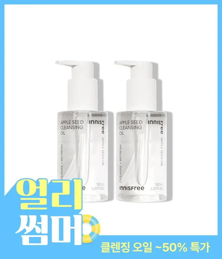 진한 메이크업부터 모공 속 노폐물까지 딥클렌징. 피지, 각질, 블랙헤드까지 부드럽게 유화시켜 산뜻하고 촉촉하게 클렌징해주는 메이크업 클렌징 오일인 이니스프리 애플씨드 클렌징 오일