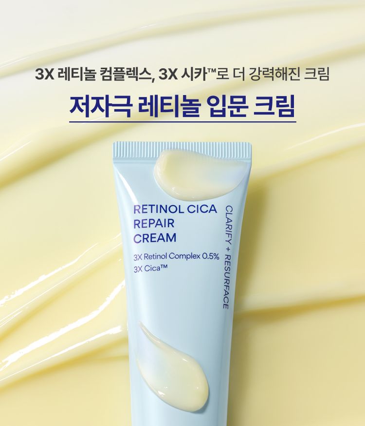 3X 레티놀 컴플렉스와 3X 시카TM 성분을 함유한 크림이 흔적은 매끈하게, 모공 부위 피부는 탄력있게 케어하는 저자극 레티놀 크림