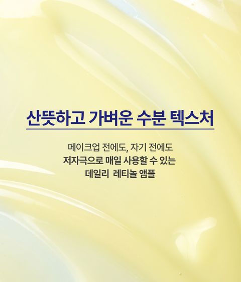 이니스프리 레티놀 앰플은 3X 레티놀 컴플렉스·3X 시카™를 모공보다 2300배 작은 리포좀에 담아 모공·흔적 케어에 도움을 줍니다. 주름·미백 2중 기능성을 갖추었고, 4주 사용 후 모공 부피 42.4%·색소 침착 37.5% 개선이 확인되었습니다. 피부과·하이포알러지 테스트를 완료한 저자극 포뮬러로 수분 베이스가 끈적임 없이 산뜻하게 마무리됩니다.