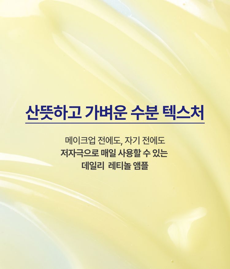 이니스프리 레티놀 앰플은 3X 레티놀 컴플렉스·3X 시카™를 모공보다 2300배 작은 리포좀에 담아 모공·흔적 케어에 도움을 줍니다. 주름·미백 2중 기능성을 갖추었고, 4주 사용 후 모공 부피 42.4%·색소 침착 37.5% 개선이 확인되었습니다. 피부과·하이포알러지 테스트를 완료한 저자극 포뮬러로 수분 베이스가 끈적임 없이 산뜻하게 마무리됩니다.