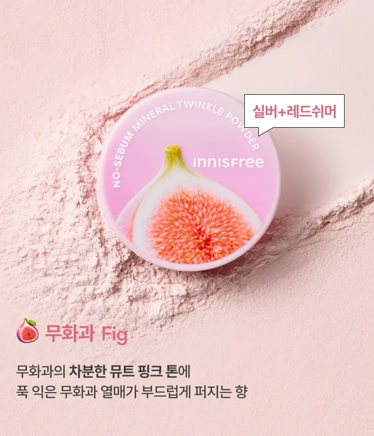 과다 피지를 조절하고 뮤트 핑크빛 무화과 분위기와 크리미 옐로우빛 금목서 분위기를 더해주는 노세범 파우더 가을 에디션