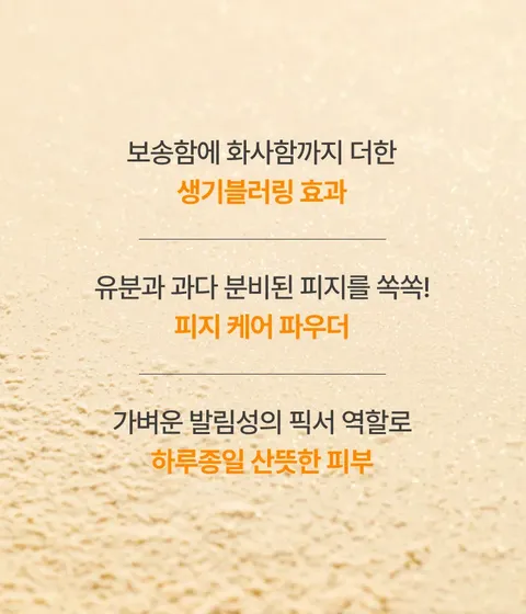과다 피지를 조절하고 뮤트 핑크빛 무화과 분위기와 크리미 옐로우빛 금목서 분위기를 더해주는 노세범 파우더 가을 에디션
