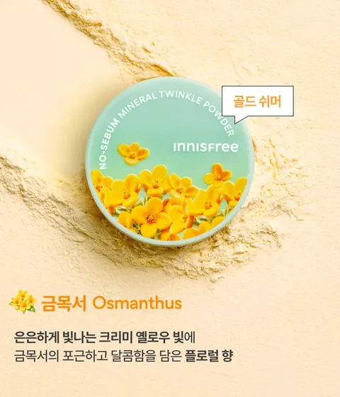 과다 피지를 조절하고 뮤트 핑크빛 무화과 분위기와 크리미 옐로우빛 금목서 분위기를 더해주는 노세범 파우더 가을 에디션