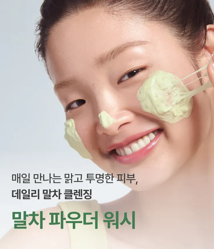이니스프리 말차 파우더 워시는 말차 컴플렉스™의 40,000ppm 말차 파우더와 제주 말차 추출물을 바탕으로, 파인애플·파파야 엔자임(브로멜라인·파파인)이 물과 만나 조밀한 효소 거품으로 트랜스폼됩니다. 모공 속 노폐물과 묵은 각질을 부드럽게 정돈해 세안 후에도 당김 없이 맑고 매끄러운 피부 결과 개운한 세정감을 선사합니다.