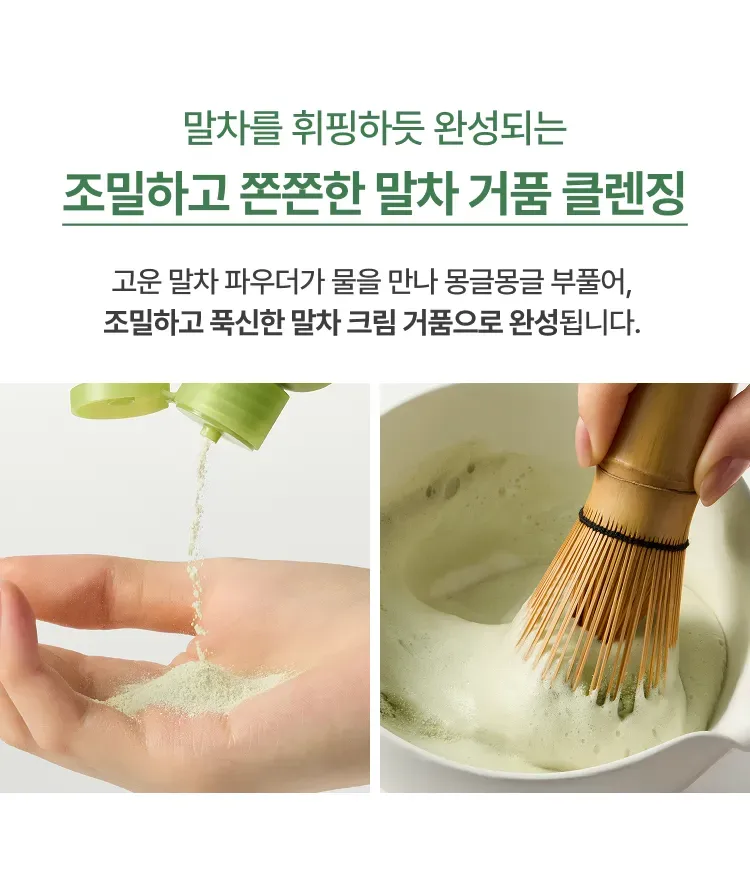 이니스프리 말차 파우더 워시는 말차 컴플렉스™의 40,000ppm 말차 파우더와 제주 말차 추출물을 바탕으로, 파인애플·파파야 엔자임(브로멜라인·파파인)이 물과 만나 조밀한 효소 거품으로 트랜스폼됩니다. 모공 속 노폐물과 묵은 각질을 부드럽게 정돈해 세안 후에도 당김 없이 맑고 매끄러운 피부 결과 개운한 세정감을 선사합니다.