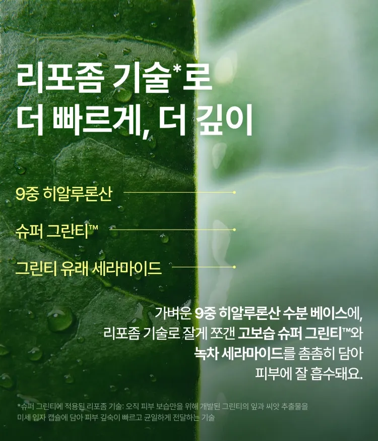 이니스프리 그린티 밀크 보습 에센스는 슈퍼 그린티™와 그린티 세라마이드를 담은 리포좀 기술로 모공보다 2,274배 작은 마이크로 캡슐 포뮬러를 구현했습니다. 바르자마자 3초 후 보습력 1,168% 상승으로 속건조를 빠르게 개선하고 무너진 장벽을 탄탄히 케어합니다. 메이크업 밀착력을 높여주는 신개념 밀키 텍스처로 속부터 차오르는 수분광을 선사합니다.