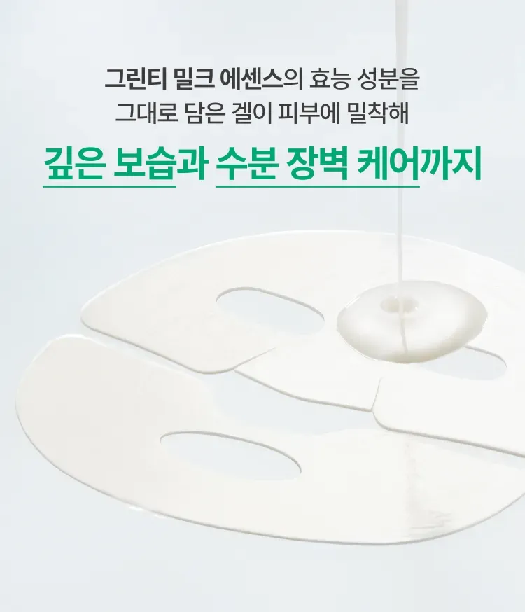 그린티 세라마이드 밀크의 핵심 성분인 슈퍼 그린티™*와 그린티 세라마이드**와 9중 히알루론산 성분을 담은 겔 마스크가 피부에 밀착해 깊은 보습을 채우고 수분 장벽을 탄탄하게 케어하는 하이드로겔 마스크