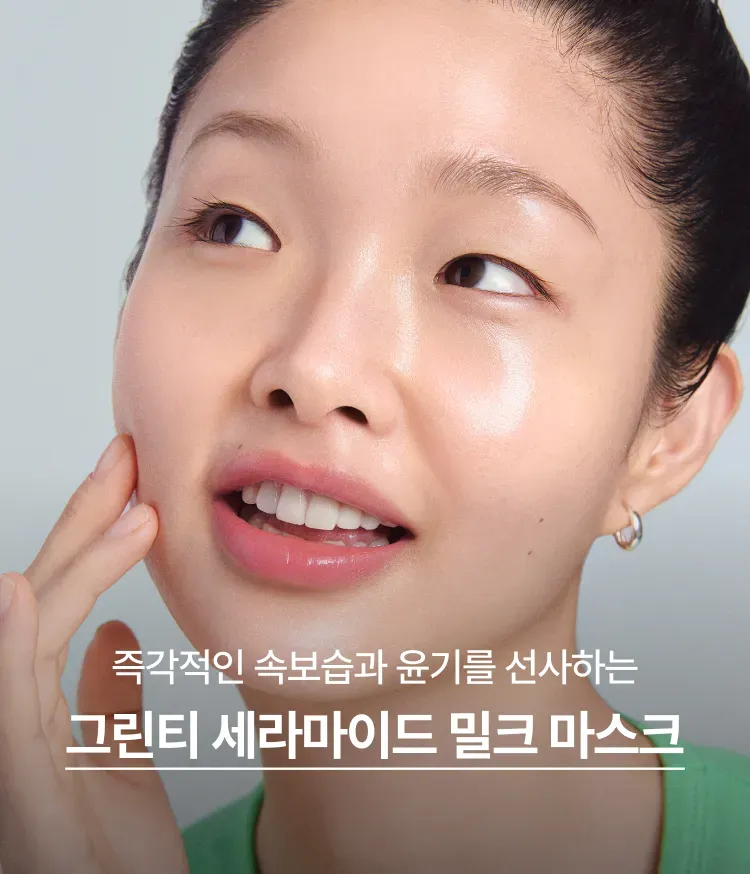 그린티 세라마이드 밀크를 그대로 담아, 속보습을 즉각 채워줘서 수분 플럼핑된 피부로 가꿔주는 마스크