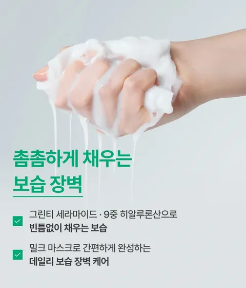 그린티 세라마이드 밀크를 그대로 담아, 속보습을 즉각 채워줘서 수분 플럼핑된 피부로 가꿔주는 마스크