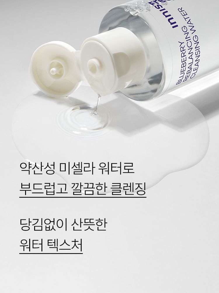 블루베리 콤플렉스를 함유한 포뮬라가 건강한 피부 pH를 케어하고, 촉촉하고 산뜻한 클렌징을 돕는 약산성 클렌징 워터