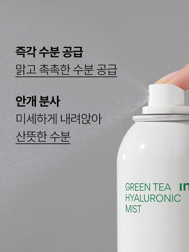 그린티 추출물과 히알루론산이 함유된 포뮬라가 즉각적으로 수분을 공급해 주고, 맑고 촉촉한 피부로 가꿔주는 수분 미스트