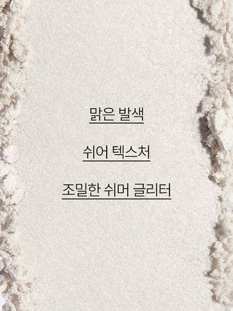 맑고 투명하게 반짝이는 피부를 연출해 주는 하이라이터