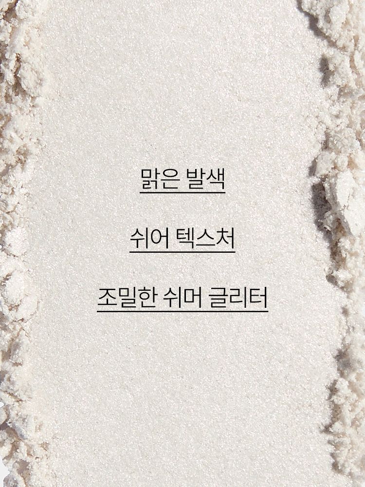 맑고 투명하게 반짝이는 피부를 연출해 주는 하이라이터