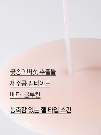 꽃송이버섯의 진귀한 영양이 빠르게 흡수되어 피부를 촉촉하게 가꿔주는 보습 안티에이징 스킨