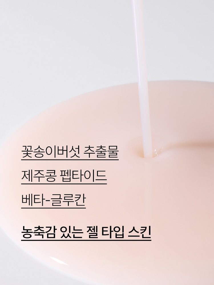 꽃송이버섯의 진귀한 영양이 빠르게 흡수되어 피부를 촉촉하게 가꿔주는 보습 안티에이징 스킨