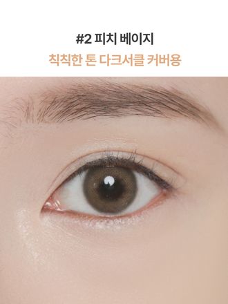 가볍지만 확실한 밀착력으로 결점 컬러 별 맞춤 커버가 가능한 다크서클 전용 컨실러