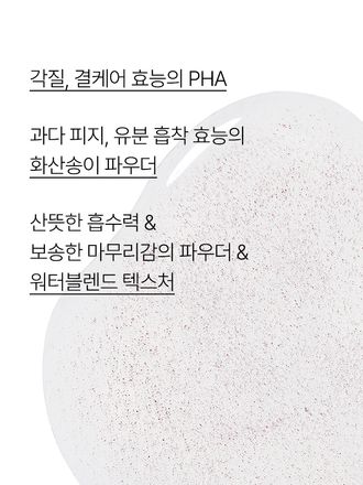 화산송이 파우더층이 유분과 피지를 흡착하고, PHA가 함유된 워터층이 각질을 녹여 보송매끈한 피부로 케어해 주는 모공 토너