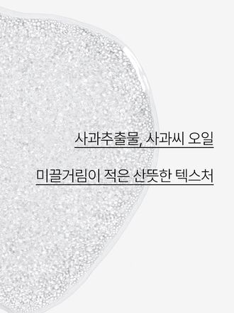 사과씨 오일을 함유한 포뮬러가 포인트 메이크업을 부드럽고 깔끔하게 지워주는 립앤아이 메이크업 리무버