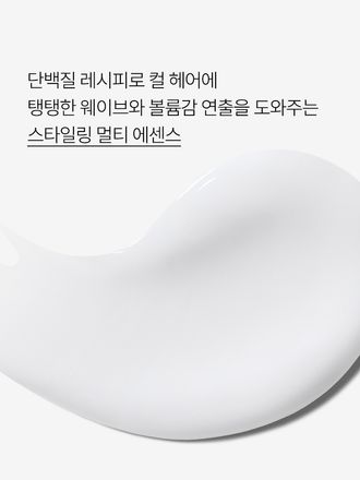 탱탱한 웨이브와 풍성한 볼륨감 연출을 도와주는 스타일링 효과의 멀티 에센스