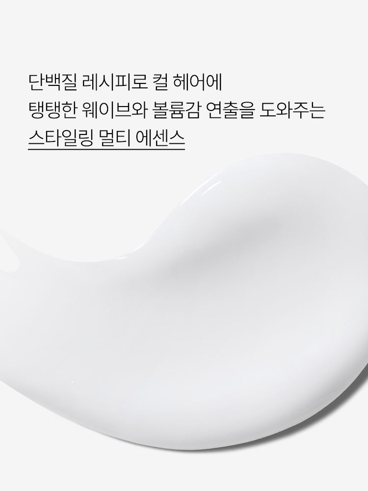 탱탱한 웨이브와 풍성한 볼륨감 연출을 도와주는 스타일링 효과의 멀티 에센스