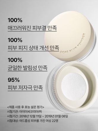 매끈하고 보송한 피부로 표현! 트러블성 피부도 사용 가능한 모공 커버 파우더