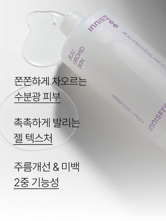 제주 한란 오키델릭서 2.0™을 함유한 포뮬러가 피부를 보호하고 탄력감 있는 피부로 케어해주는 촉촉한 젤 스킨