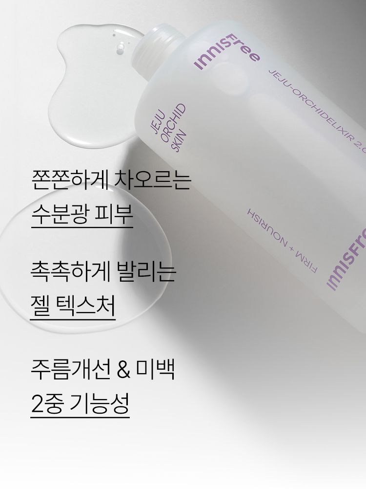 제주 한란 오키델릭서 2.0™을 함유한 포뮬러가 피부를 보호하고 탄력감 있는 피부로 케어해주는 촉촉한 젤 스킨