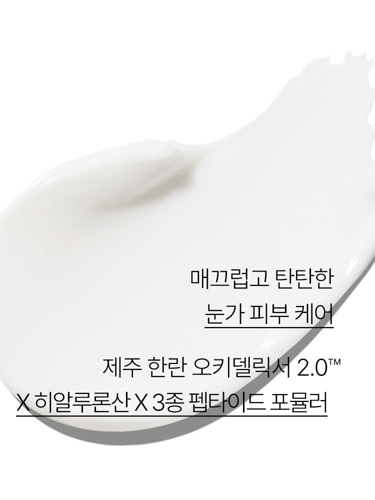 제주 한란 오키델릭서 2.0™을 함유한 포뮬러가 건강하고 탄탄한 눈가로 가꾸어주는 아이 크림