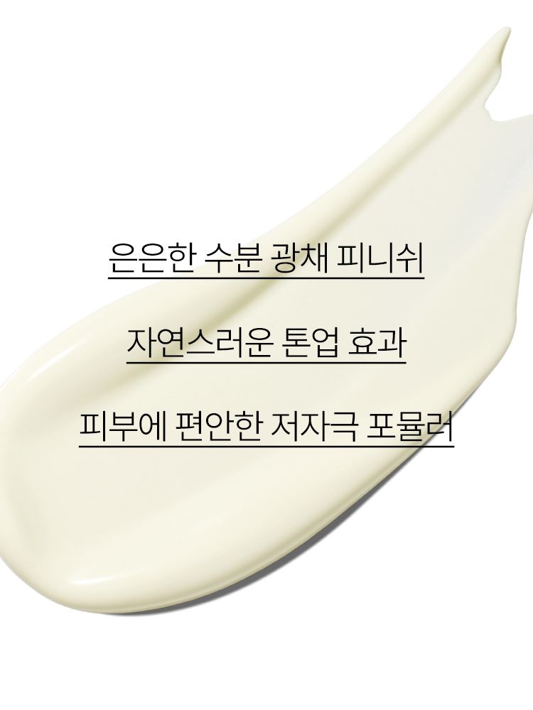 촉촉하면서도 에어리하게 톤업되는 메이크업 베이스 겸용 유무기 자외선 차단제