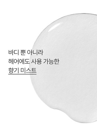 머리부터 발끝까지 부담없이 가볍게 뿌릴 수 있는 향기 미스트